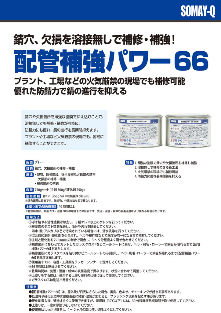 宅配 染めQテクノロジィ 配管補強パワー66 750gセット 補修 補強用